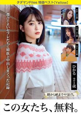 タダマンFiles 特選ベスト[Yellow] 都合のよいセフレたちに精飲と中出し盛り上がった記録